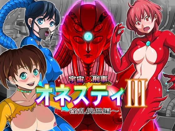 宇宙女刑事 オネスティ3 〜THE ファイナル〜 メイン画像