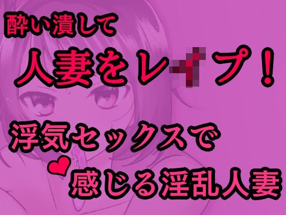 敏感な人妻を酔わせてレイプ！〜浮気セックスで感じる淫乱人妻〜 メイン画像
