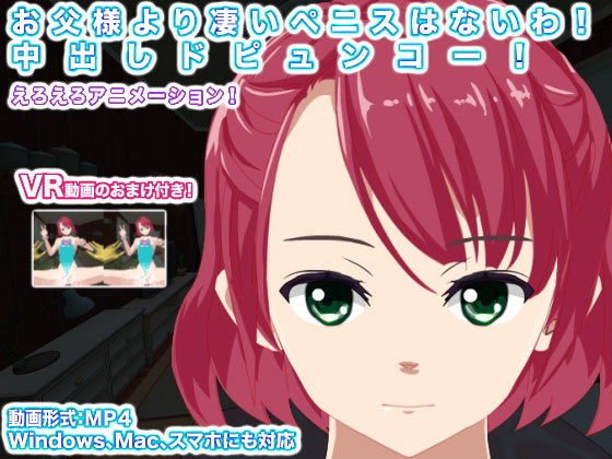 お父様より凄いペニスはないわ！ 中出しドピュンコー！ メイン画像