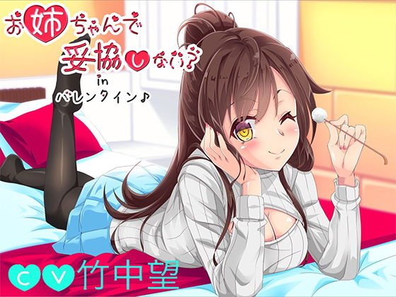 【バイノーラル】お姉ちゃんで妥協しない？inバレンタイン メイン画像