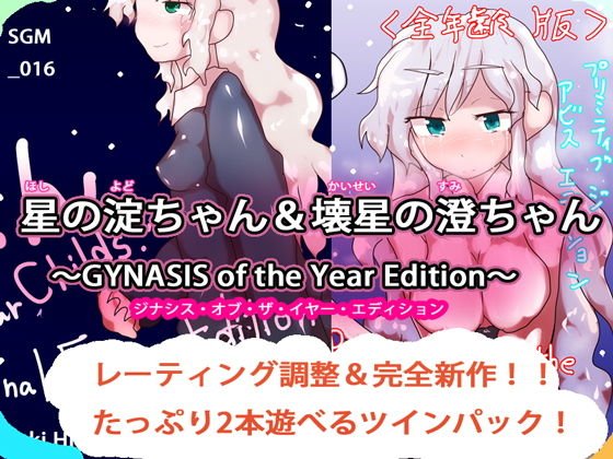 星の淀ちゃん＆壊星の澄ちゃん〜GYNASIS of the Year Edition〜