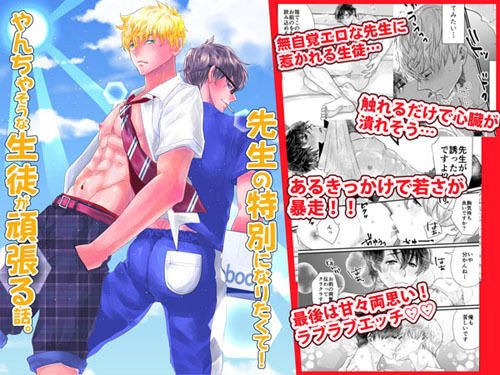 先生の特別になりたくて！やんちゃそうな生徒が頑張る話。 メイン画像