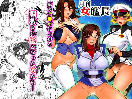 月刊女艦長 メイン画像