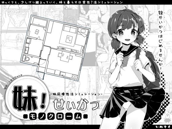 妹！せいかつ〜モノクローム〜 メイン画像