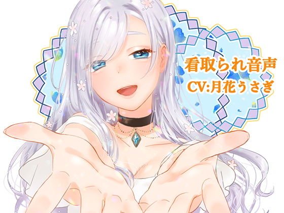 看取られ音声 メイン画像