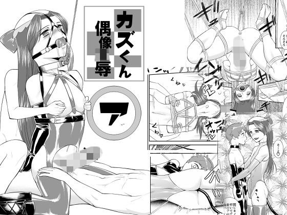 カズくん偶像凌辱 メイン画像