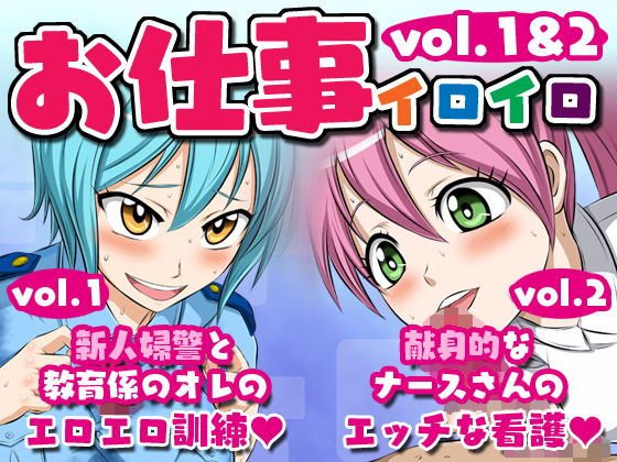 お仕事イロイロvol.1＆2【新人婦警と教育係のオレのエロエロ訓練】＆【献身的な ナースさんのエッチな看護】 メイン画像