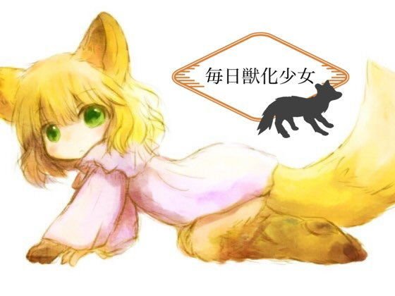 毎日獣化少女 メイン画像