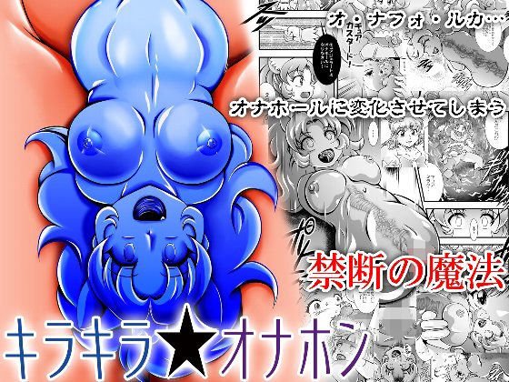 キラキラ★オナホン メイン画像