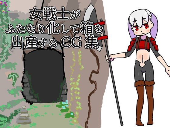 女戦士がふたなり化して箱を出産するCG集 メイン画像