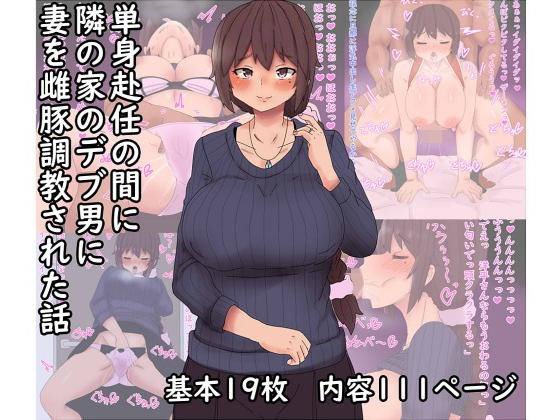 単身赴任の間に妻が雌豚調教された話 メイン画像