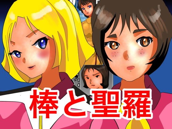 棒と聖羅 メイン画像