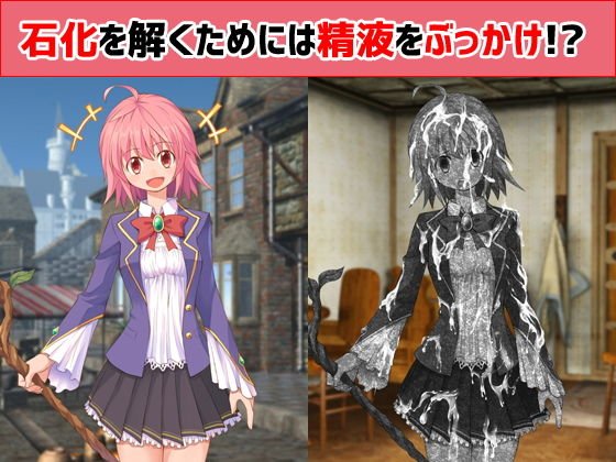 石化を解くためには精液をぶっかけ！？ メイン画像