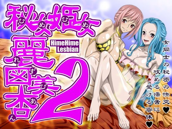 秘女姫女麗図美庵HimeHime lesbian2 メイン画像