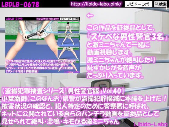 ◎【盗撮犯罪捜査シリーズ男性警官版Vol.40】小埜南御（このなんお）県警が盗撮犯罪撲滅に本腰を上げた！被害状況の確認と、犯人特定のために警察署に呼ばれ、ネットに公開されている自らのパンチラ動画を証拠品として見せられて絶叫・悲鳴・キモがる激ミニちゃん メイン画像
