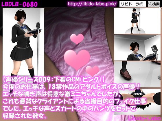 ▼【声優シリーズ009:下着のCM（ピンク）】今度のお仕事は、18禁作品のアダルトボイスの声優！エッチな喘ぎ声は得意な激ミニちゃんでしたが、これも悪質なクライアントによる盗撮目的のフェイク仕事でした。エッチな声とスカートの中のパンツをセットで収録された彼女。 メイン画像