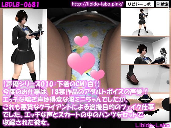 ▼【声優シリーズ010:下着のCM（純白）】今度のお仕事は、18禁作品のアダルトボイスの声優！エッチな喘ぎ声は得意な激ミニちゃんでしたが、これも悪質なクライアントによる盗撮目的のフェイク仕事でした。エッチな声とスカートの中のパンツをセットで収録された彼女。 メイン画像