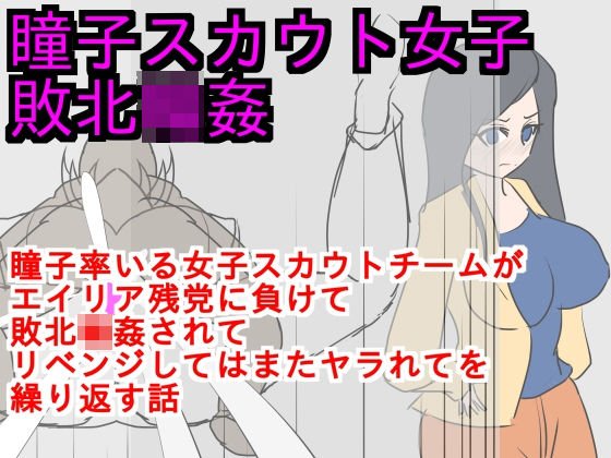 瞳子スカウト女子敗北輪姦 メイン画像