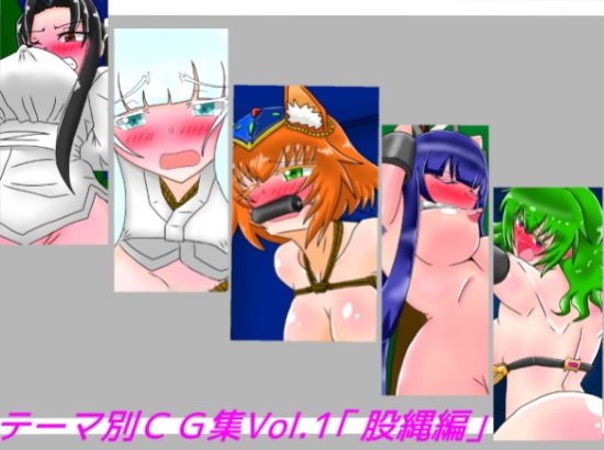 テーマ別CG集Vol.1「股縄編」 メイン画像