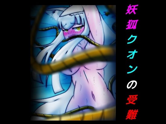 妖狐クオンの受難 メイン画像