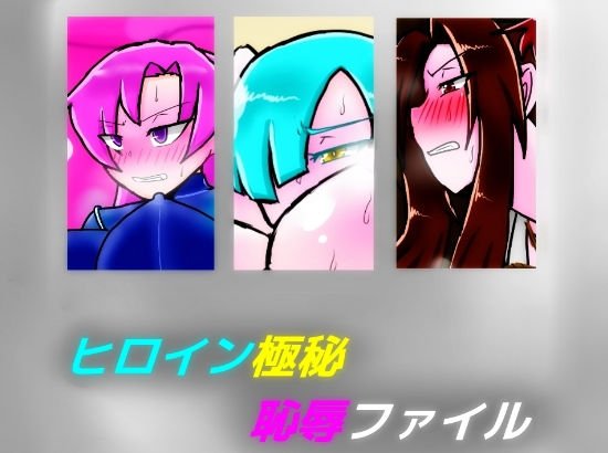 ヒロイン極秘恥辱ファイル メイン画像