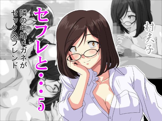 セフレと…5 隣の年増メガネがセックスフレンド メイン画像