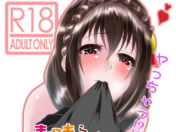 この素晴らしいボッチ娘に強制夜這いを！ メイン画像
