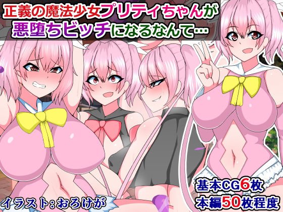 正義の魔法少女プリティちゃんが悪堕ちビッチになるなんて メイン画像