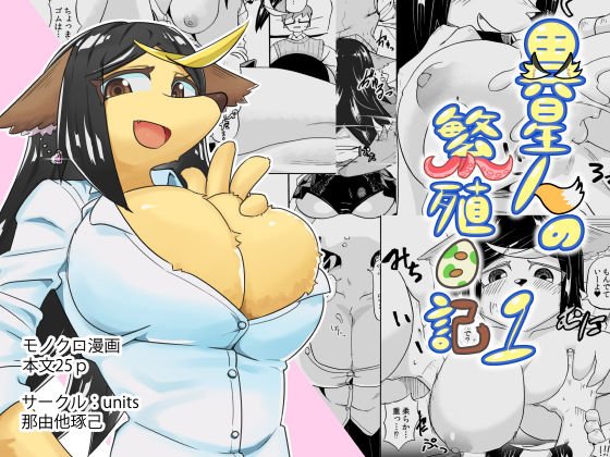 異星人の繁殖日記1 メイン画像