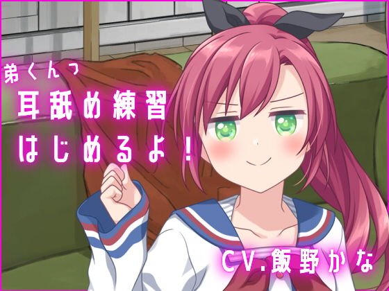 【バイノーラル収録】弟くんっ、耳舐め練習はじめるよっ メイン画像