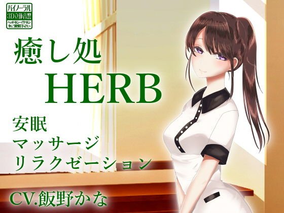 【バイノーラル収録】癒し処HERB【安眠ASMR】 メイン画像