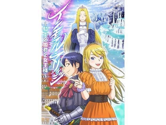 インモラル・マリッジ〜騎士と姫君と女王様〜 メイン画像