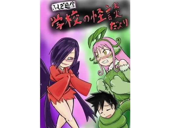 ふしぎ通信 学校の怪談だより メイン画像