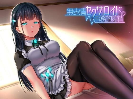 無表情セクサロイドの事務的搾精 メイン画像