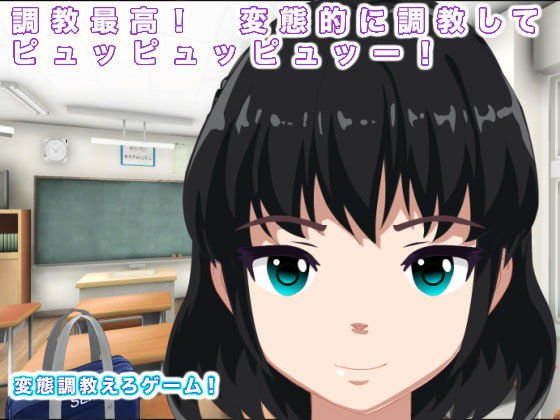 調教最高！ 変態的に調教してピュッピュッピュッー！ メイン画像