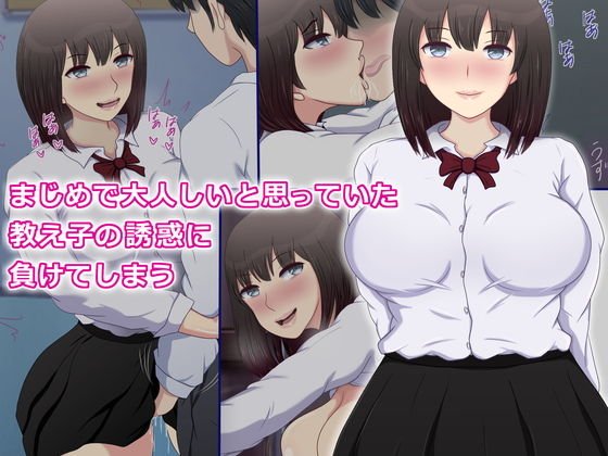 まじめで大人しいと思っていた教え子の誘惑に負けてしまう メイン画像