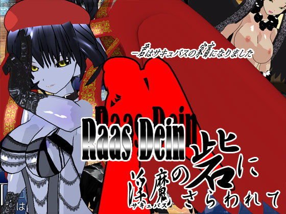 Raas Dein 〜淫魔の砦にさらわれて〜 メイン画像