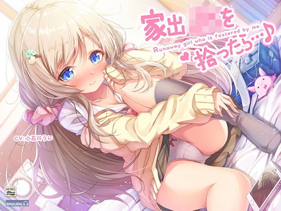 家出JKを拾ったら…♪〜次第にデレてゆくJKほのかとイチャラブえっち〜【バイノーラル＆ハイレゾ】 メイン画像