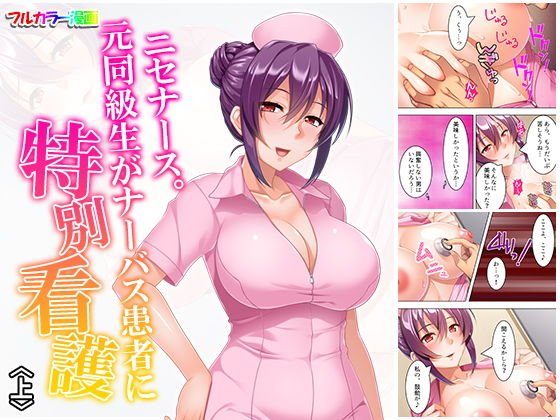 ニセナース。元同級生がナーバス患者に特別看護 上 メイン画像