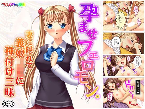 孕ませフェロモン。妻に隠れて義娘JKに種付け三昧 中 メイン画像