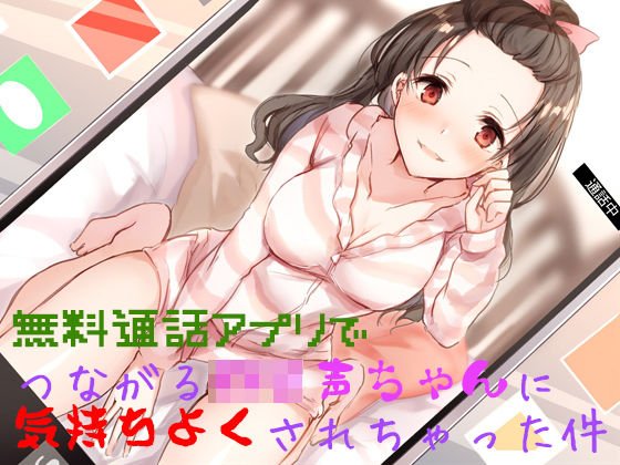 無料通話アプリでつながるロリ声ちゃんに気持ちよくされちゃった件 メイン画像