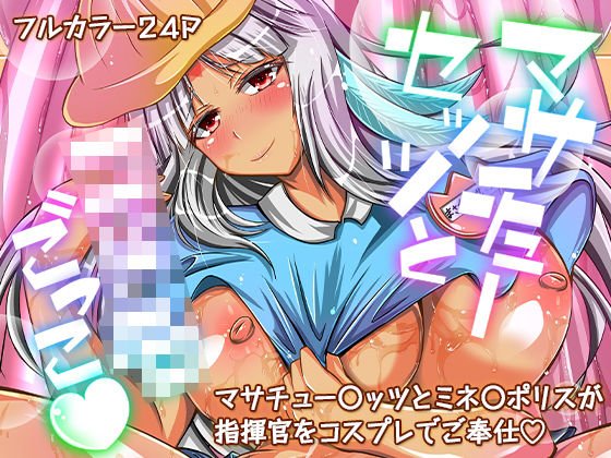 マサチューセッツとコドモごっこ メイン画像