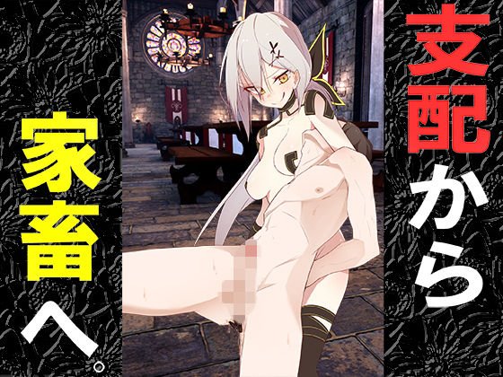 支配から家畜へ。 メイン画像
