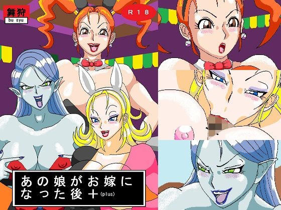 あの娘がお嫁になった後+(plus) メイン画像