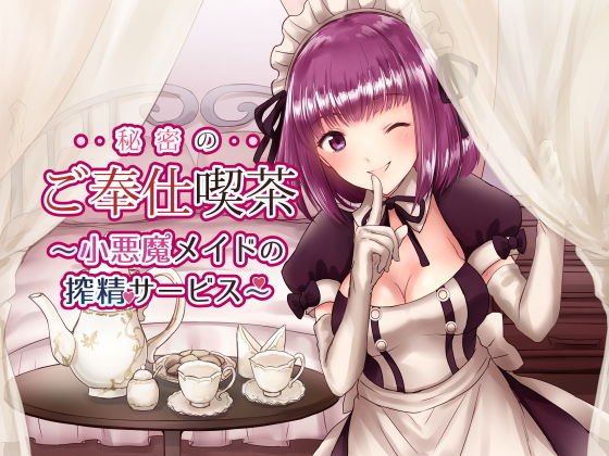 秘密のご奉仕喫茶〜小悪魔メイドの搾精サービス〜 メイン画像