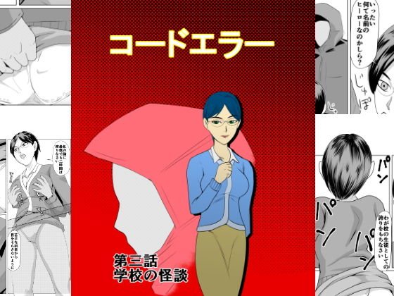コードエラー 第三話 学校の怪談 メイン画像