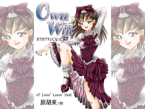 OwnWillボクがアタシになったとき7 メイン画像