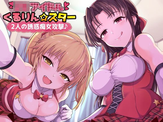 JKアイドルくるりん☆スター2人の誘惑痴女攻撃♪ メイン画像