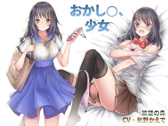 おかし○、少女 メイン画像