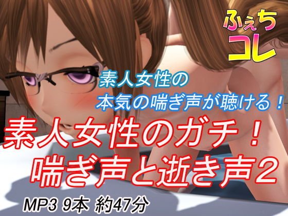 素人女性のガチ！喘ぎ声と逝き声2 メイン画像